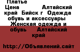 Платье “Anastasia Kovall“ › Цена ­ 3 000 - Алтайский край, Бийск г. Одежда, обувь и аксессуары » Женская одежда и обувь   . Алтайский край